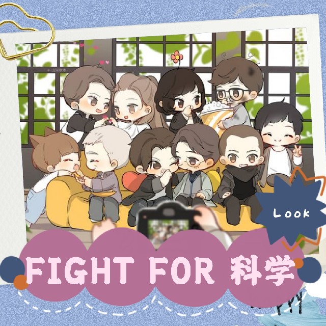 FIGHT FOR 科学-END