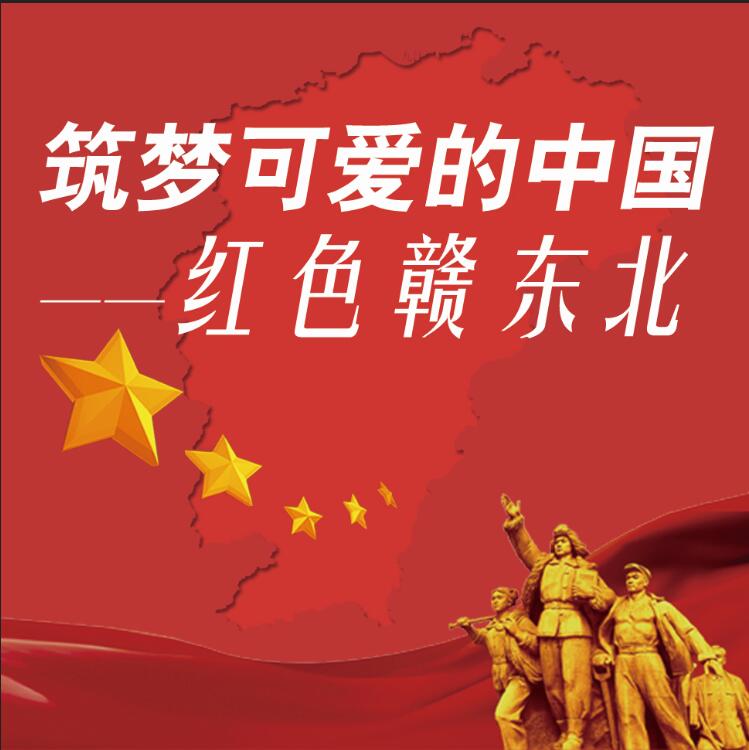 筑梦可爱的中国――红色赣东北