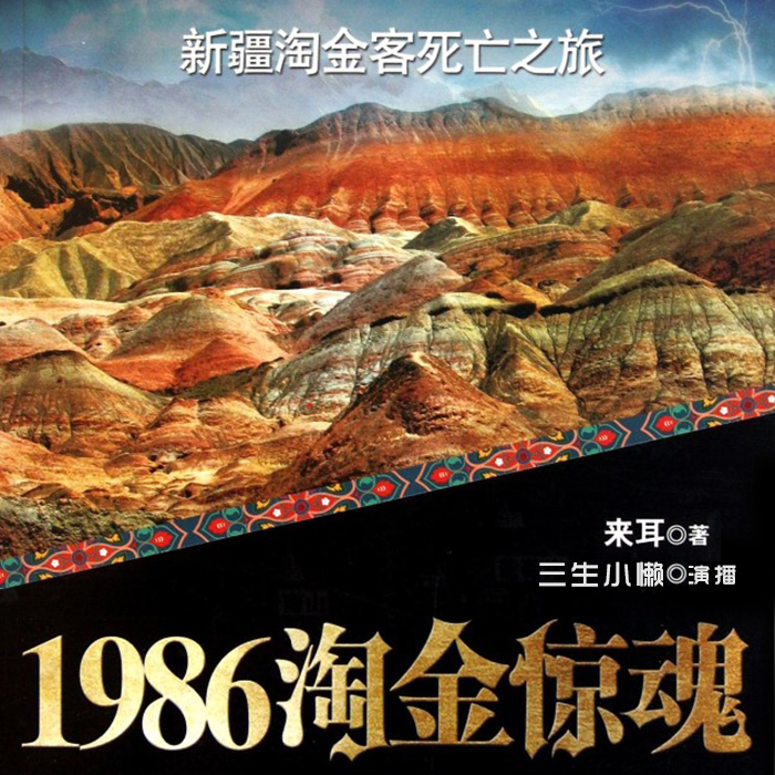 1986淘金惊魂|演播：三生小懒
