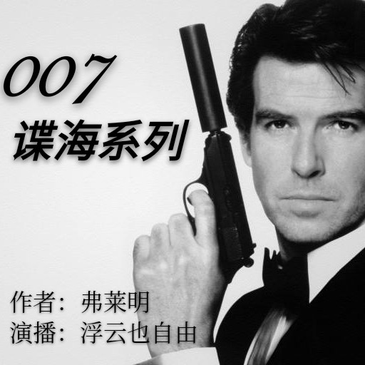 007谍海系列|谍战